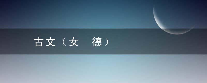古文（女 德）